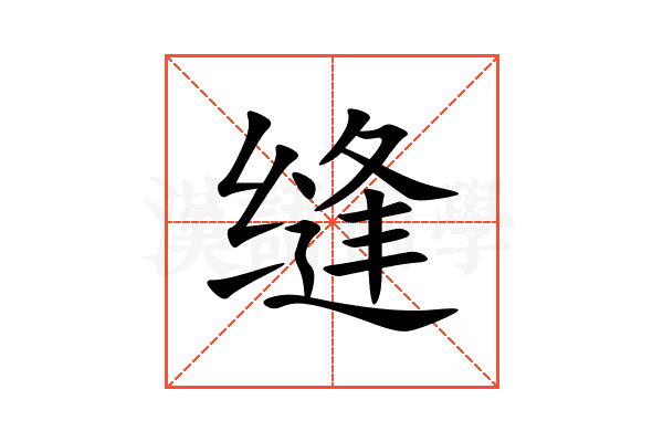 缝