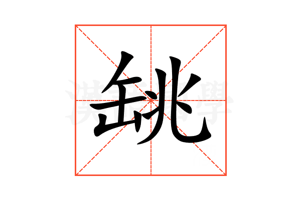 罀