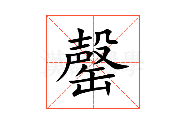 罄