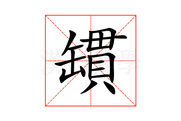 罆