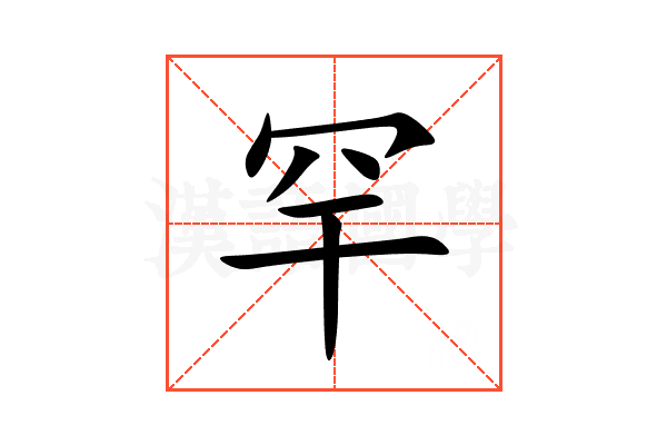 罕