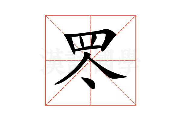 罖