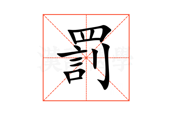 罰