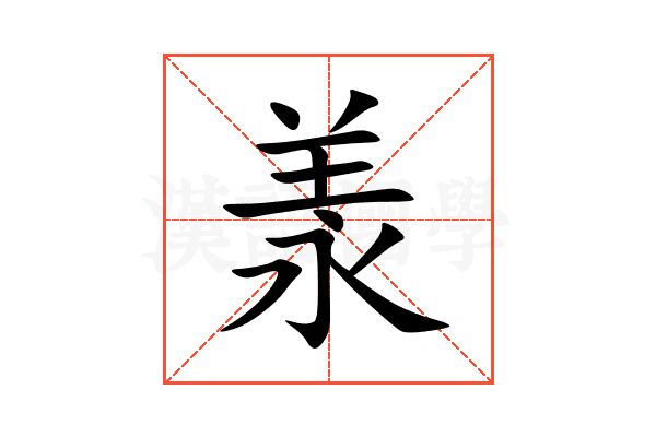 羕