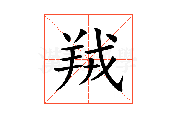 羢