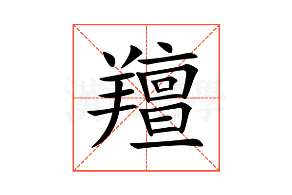 羶