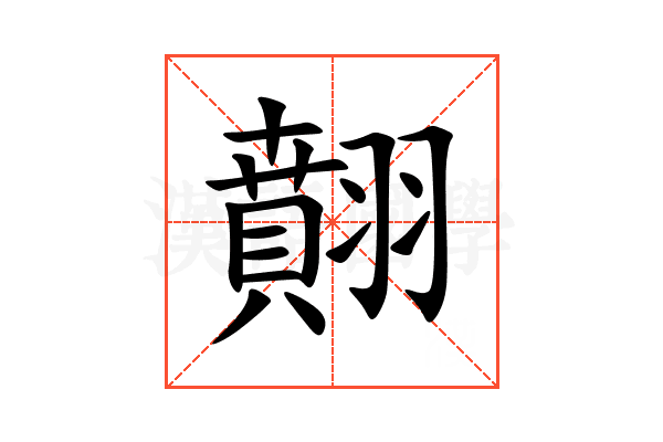 翸