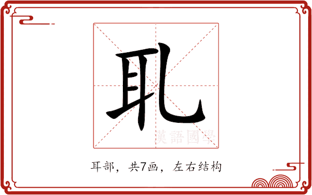 耴
