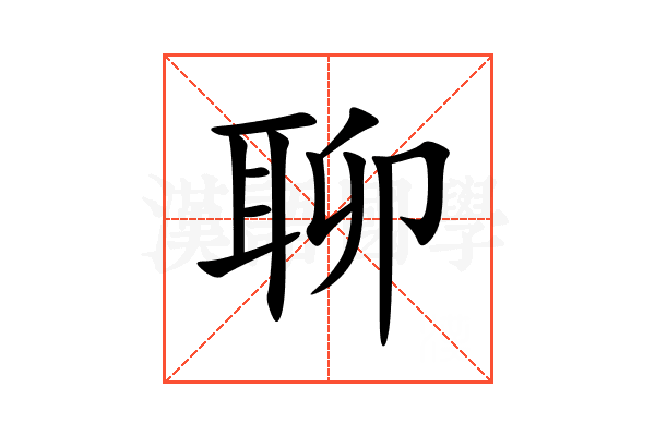 聊