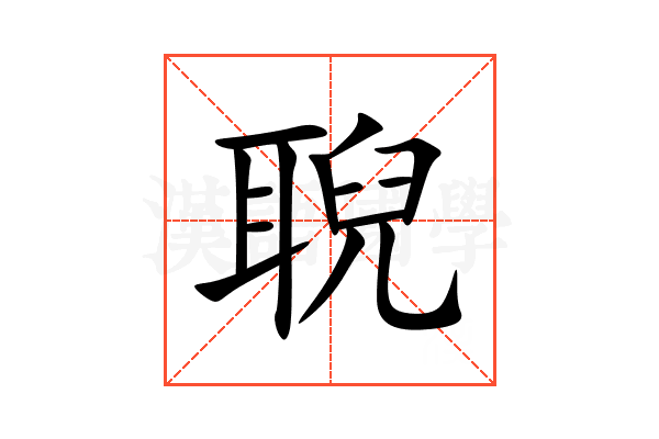 聣