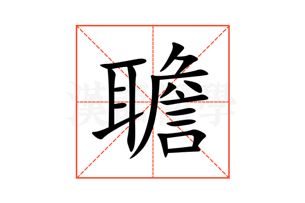 聸