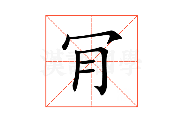 肎