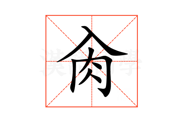 肏
