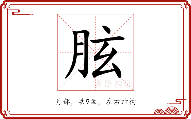 胘