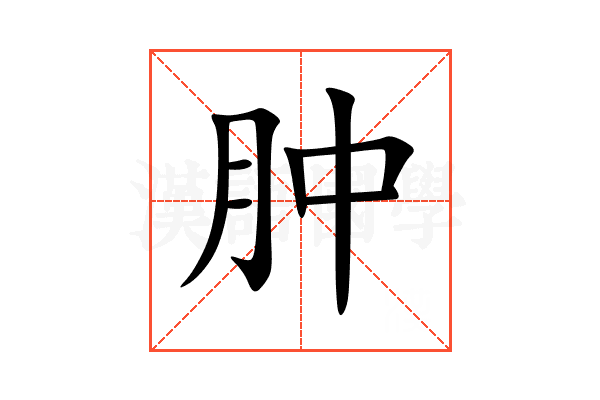 肿