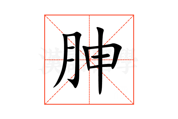 胂
