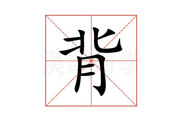 背