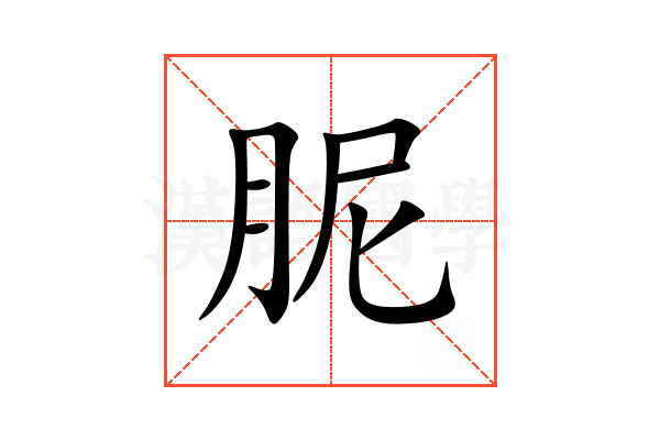 胒