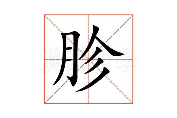 胗