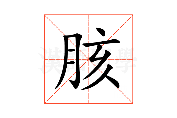 胲