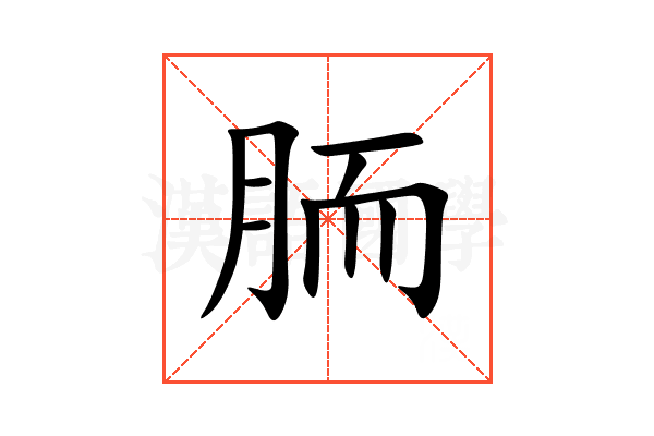 胹