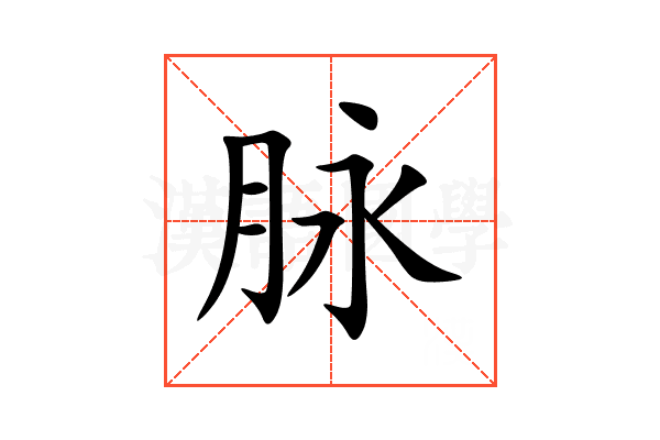 脉