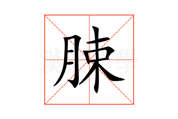 脨