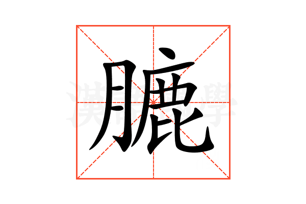 膔