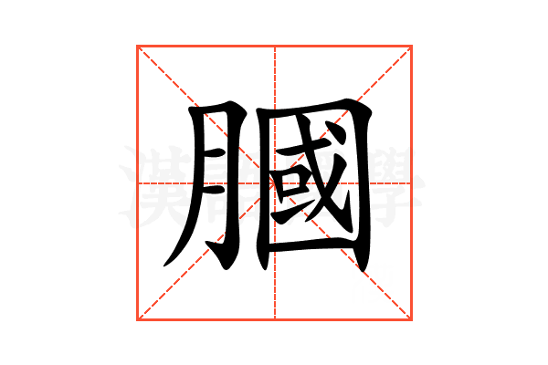膕