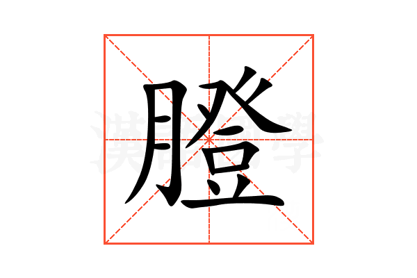 膯