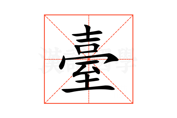臺