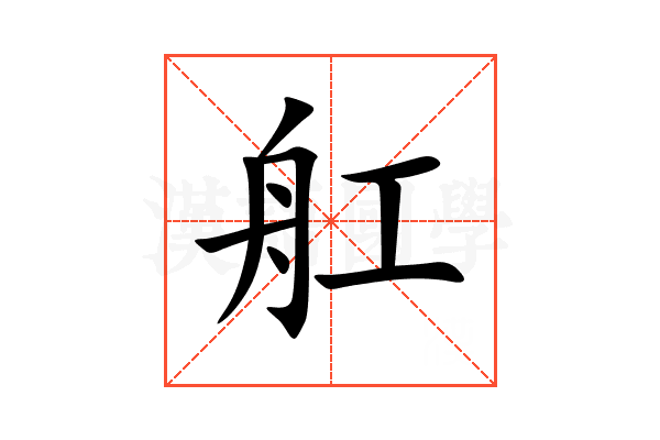 舡