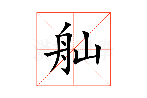 舢