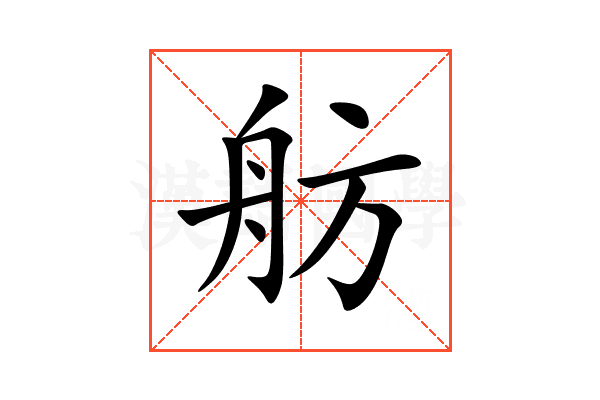 舫
