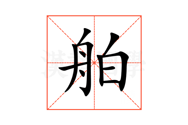 舶