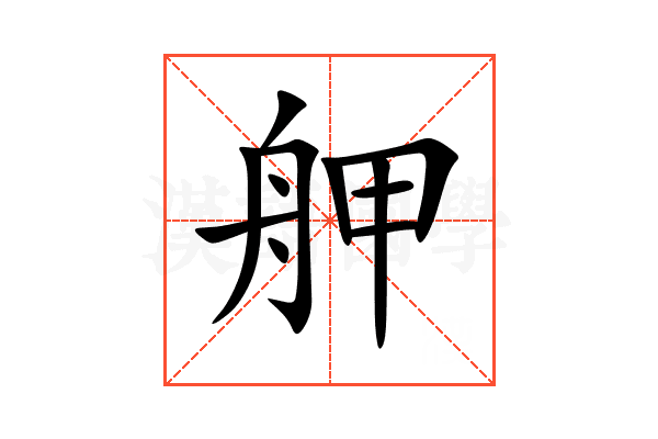 舺