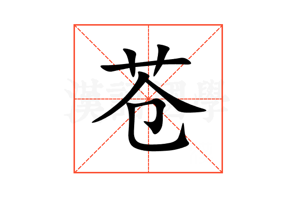 苍