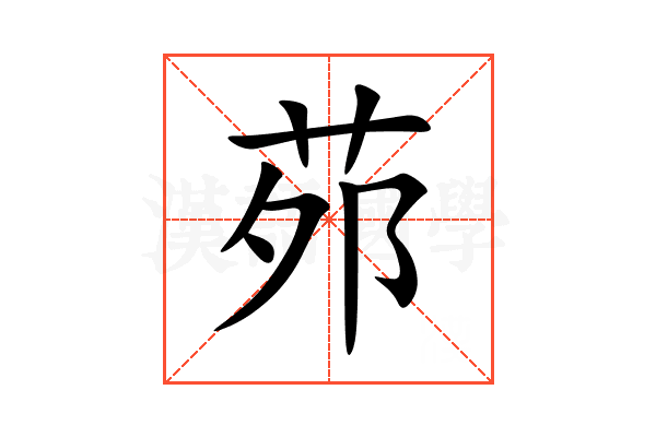 茒