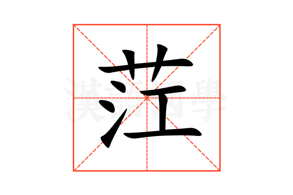 茳