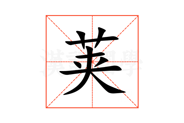 荚