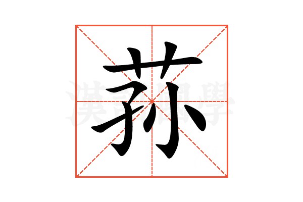 荪