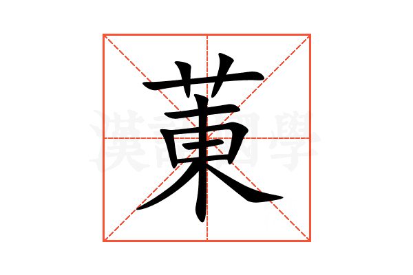 菄