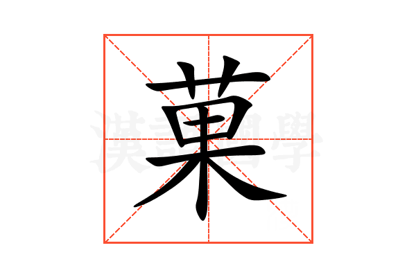 菓
