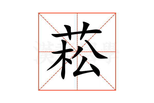 菘