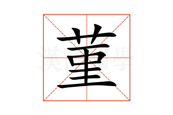 菫