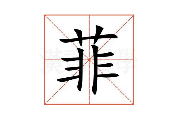 菲
