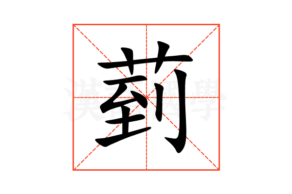 菿