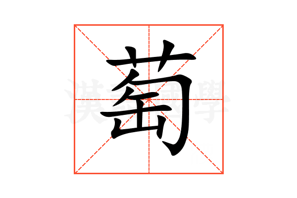 萄