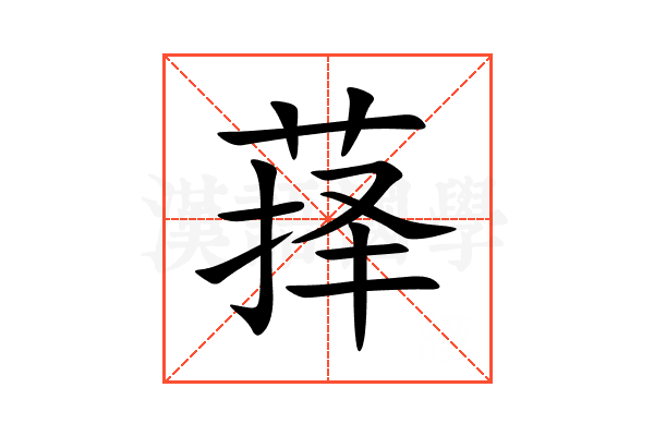 萚