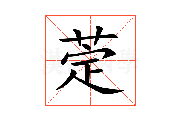 萣